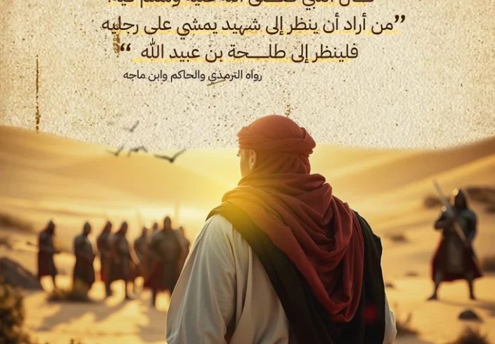 طلحة بن عبيد الله: فارس الإسلام وسخيّ العطاء