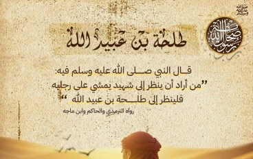 طلحة بن عبيد الله: فارس الإسلام وسخيّ العطاء