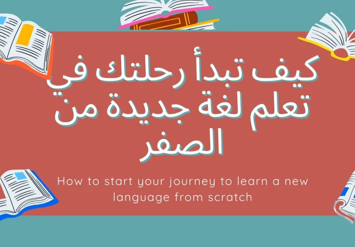 كيف تبدأ رحلتك في تعلم لغة جديدة من الصفر