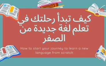 كيف تبدأ رحلتك في تعلم لغة جديدة من الصفر