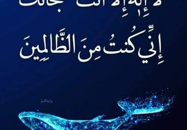 فضل ذكر لا اله الا انت سبحانك اني كنت من الظالمين