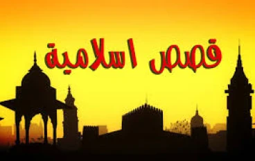 حكايات من القرآن والسنة: عبر وعظات خالدة