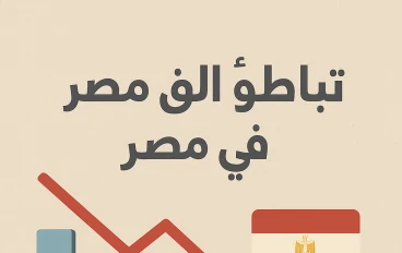 تباطؤ التضخم في مصر: دلالات وتحديات على الاقتصاد والمواطن