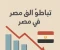 صورة مقال تباطؤ التضخم في مصر: دلالات وتحديات على الاقتصاد والمواطن