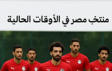 "الفراعنة في الطريق إلى كأس العالم 2026"