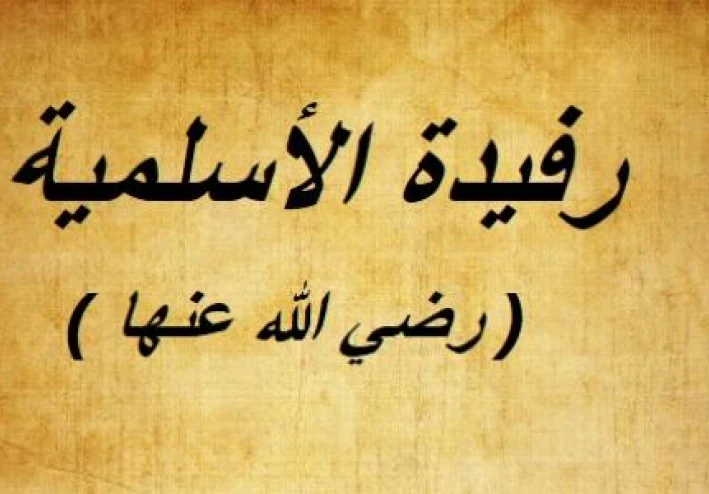 رفيدة الأسلمية.. رائدة التمريض والعمل التطوعي في الإسلام