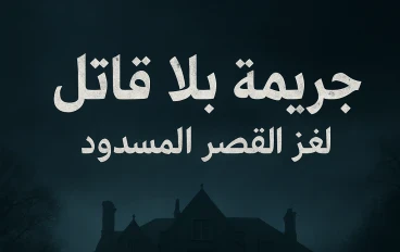 جريمة بلا قاتل: لغز القصر المسدود