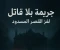 صورة مقال جريمة بلا قاتل: لغز القصر المسدود
