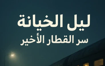 سر القطار الأخير