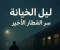 صورة مقال سر القطار الأخير