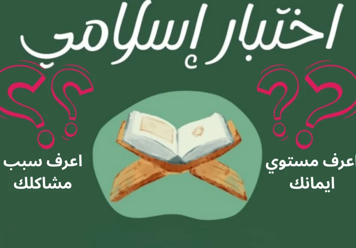 الاختبار التقييمي: "قوة المسلم في الدين والعبادة"