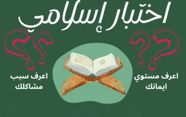 الاختبار التقييمي: "قوة المسلم في الدين والعبادة" 