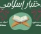 article image for الاختبار التقييمي: "قوة المسلم في الدين والعبادة" 