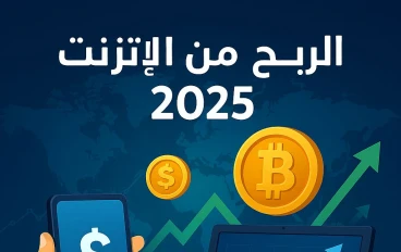 الربح من الإنترنت: الأفكار الحلال بين السرعة والبُطء