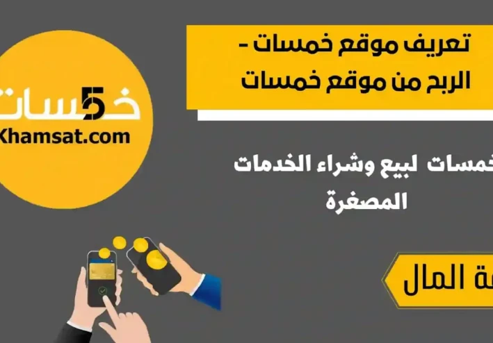 ازاي تقديم خدمات على موقع خمسات