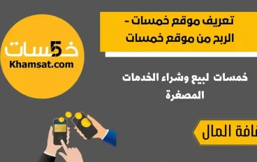 ازاي تقديم خدمات على موقع خمسات 