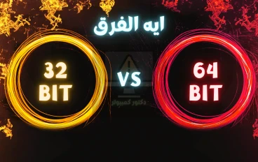 الفرق بين 32 بت و 64 بت: كل ما تحتاج معرفته
