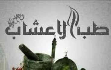 الطب العربي جزء1