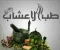 صورة مقال الطب العربي جزء1