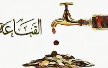 الرضا والقناعة: سر السعادة الحقيقية وراحة البال في كل زمان