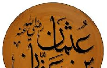 كرم عثمان بن عفان رضي الله عنه: قدوة في البذل والعطاء 