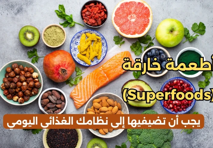 أطعمة خارقة (Superfoods) يجب أن تضيفيها إلى نظامك الغذائي اليومي