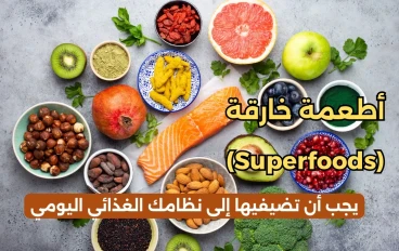 أطعمة خارقة (Superfoods) يجب أن تضيفيها إلى نظامك الغذائي اليومي