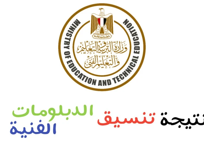 نتيجة تنسيق الدبلومات الفنية 2025: كل ما تحتاج معرفته