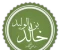 قصه خالد بن الوليد سيف الله المسلول