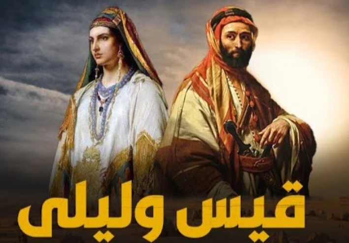 قيس تزوّج ليلى: حين انقلبت الحكاية على نفسها