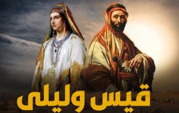 قيس تزوّج ليلى: حين انقلبت الحكاية على نفسها
