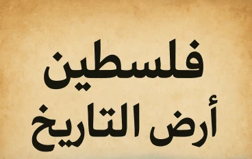 فلسطين أرض التاريخ 