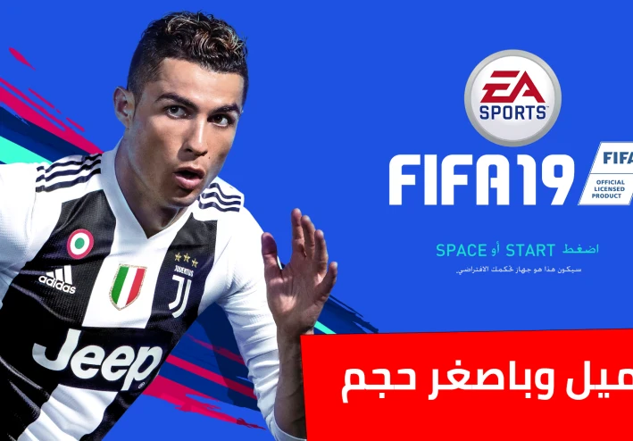 تحميل فيفا 19 للكمبيوتر بأصغر حجم ورابط مباشر وبضغطة زر