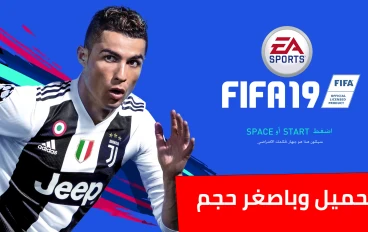 تحميل فيفا 19 للكمبيوتر بأصغر حجم ورابط مباشر وبضغطة زر