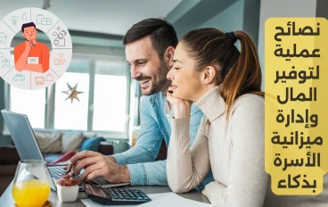 نصائح عملية لتوفير المال وإدارة ميزانية الأسرة بذكاء