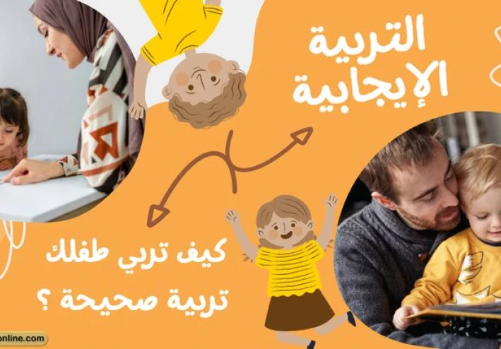 التربية الإيجابية: سر تربية طفل واثق وآمن في عالم مليء بالتحديات