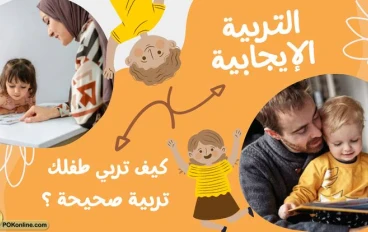 التربية الإيجابية: سر تربية طفل واثق وآمن في عالم مليء بالتحديات