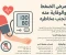 article image for مرض الضغط والوقاية منه وتجنب مخاطره