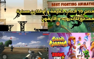 أفضل 10 ألعاب أوفلاين خفيفة وممتعة على الهاتف المحمول
