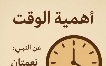 "أهمية الوقت في حياة الإنسان ودوره في تحقيق النجاح والفلاح"