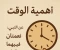 صورة مقال "أهمية الوقت في حياة الإنسان ودوره في تحقيق النجاح والفلاح"