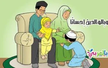 مكانة بر الوالدين في القرآن والسنة وأثره في حياة المسلم