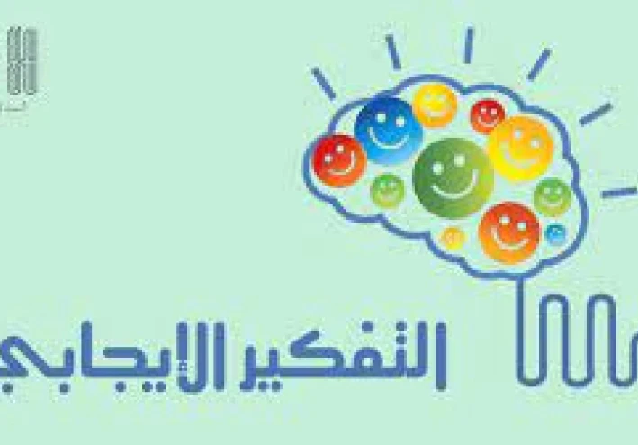 التفكير الإيجابي وأثره على الصحة النفسية وتنمية الشخصية