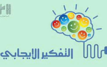 التفكير الإيجابي وأثره على الصحة النفسية وتنمية الشخصية