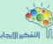 صورة مقال التفكير الإيجابي وأثره على الصحة النفسية وتنمية الشخصية