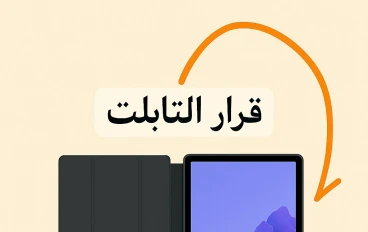 تفكيك قرار وزارة التعليم: لماذا تسليم التابلت المدرسي غير منطقي؟