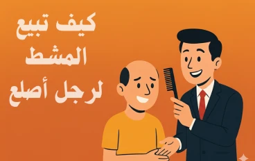 كيف تبيع مشطًا لرجل أصلع؟ : الطريقة الصحيحة  للتسويق و المبيعات