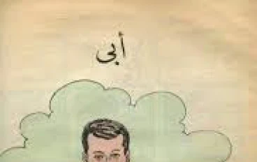 كتاب امل وعمر والزمن الجميل 