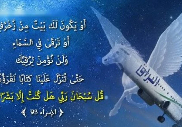 البراق وقصة الإسراء والمعراج القصة الحقيقية