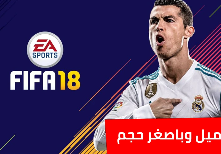تحميل فيفا 18 للكمبيوتر باصغر حجم ممكن وبرابط مباشر